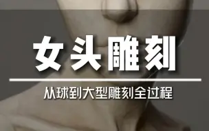 Download Video: 被ZBRUSH官方画廊收录的作品雕刻过程，不容错过。相信对人头雕刻不扎实的朋友会有很大帮助。