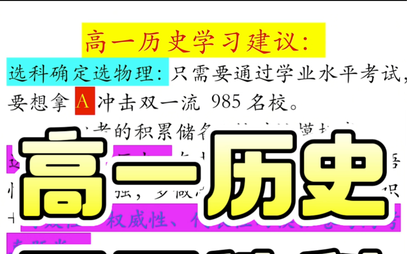 高一历史不同选课的学习建议;选物理只需要通过学业水平考试,依靠中考的储备即可通过.若想要拿A 对以后冲击双一流985名校还需要增加针对性模拟卷...