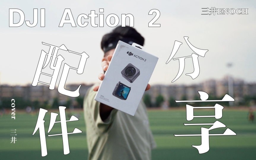 【DJI Action2配件说】泰迅ⷵlanzi超级实用Action2配件分享哔哩哔哩bilibili