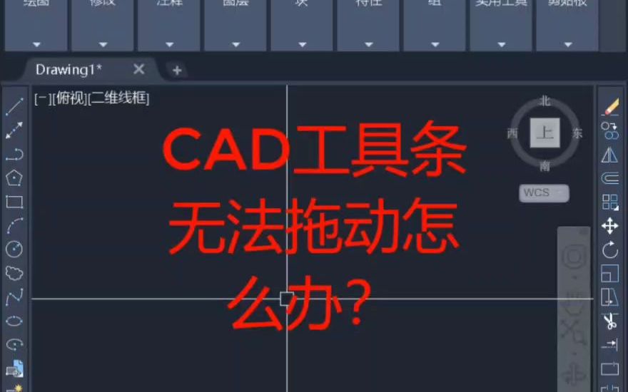 cad工具条或对话框无法拖动了怎么办?哔哩哔哩bilibili