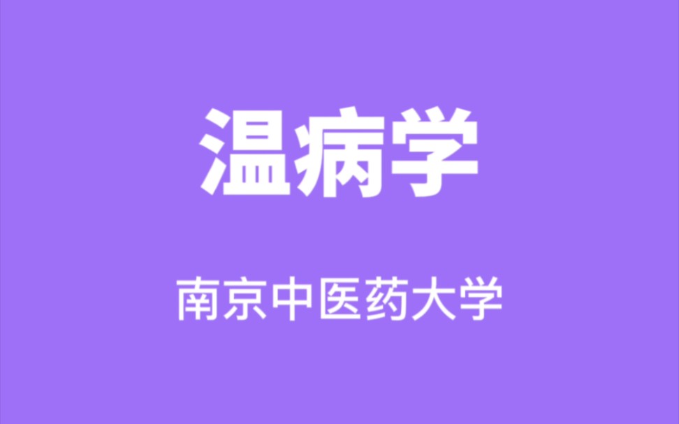 温病学南京中医药大学【杨进】(41讲完整版)哔哩哔哩bilibili