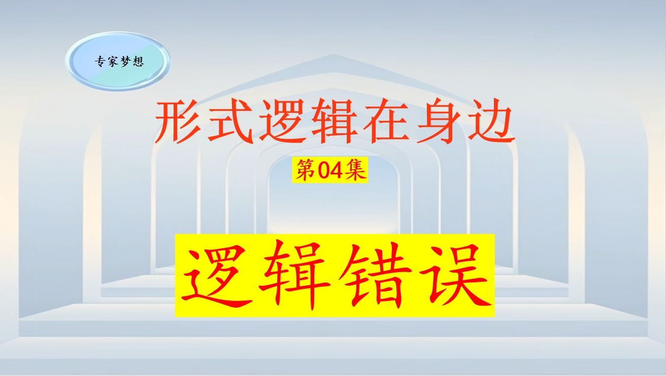 《形式逻辑在身边》第4集 逻辑错误.逻辑错误是指什么?如何避免对话和写作中的逻辑错误?哔哩哔哩bilibili