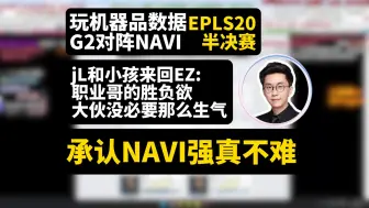 Télécharger la video: 玩机器品G2对阵NAVI数据:承认NAVI强真的不难！Niko作为一个明星选手，不该打出1.05；EZ这事，大伙没必要那么生气