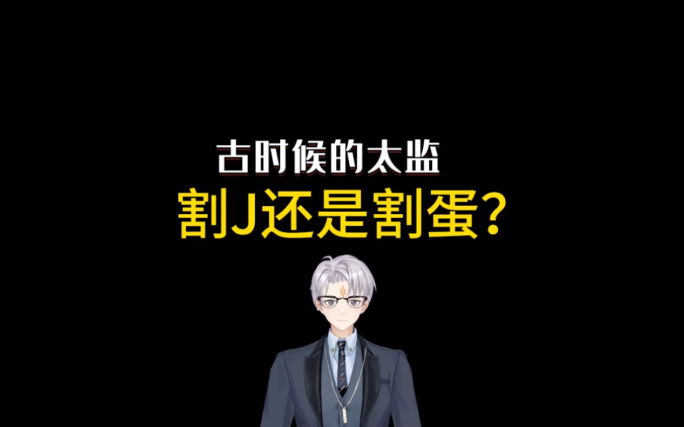 古代太监割鸡还是割蛋?