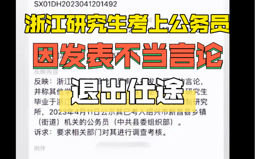 浙江研究生考上公务员,因发表不当言论退出仕途哔哩哔哩bilibili