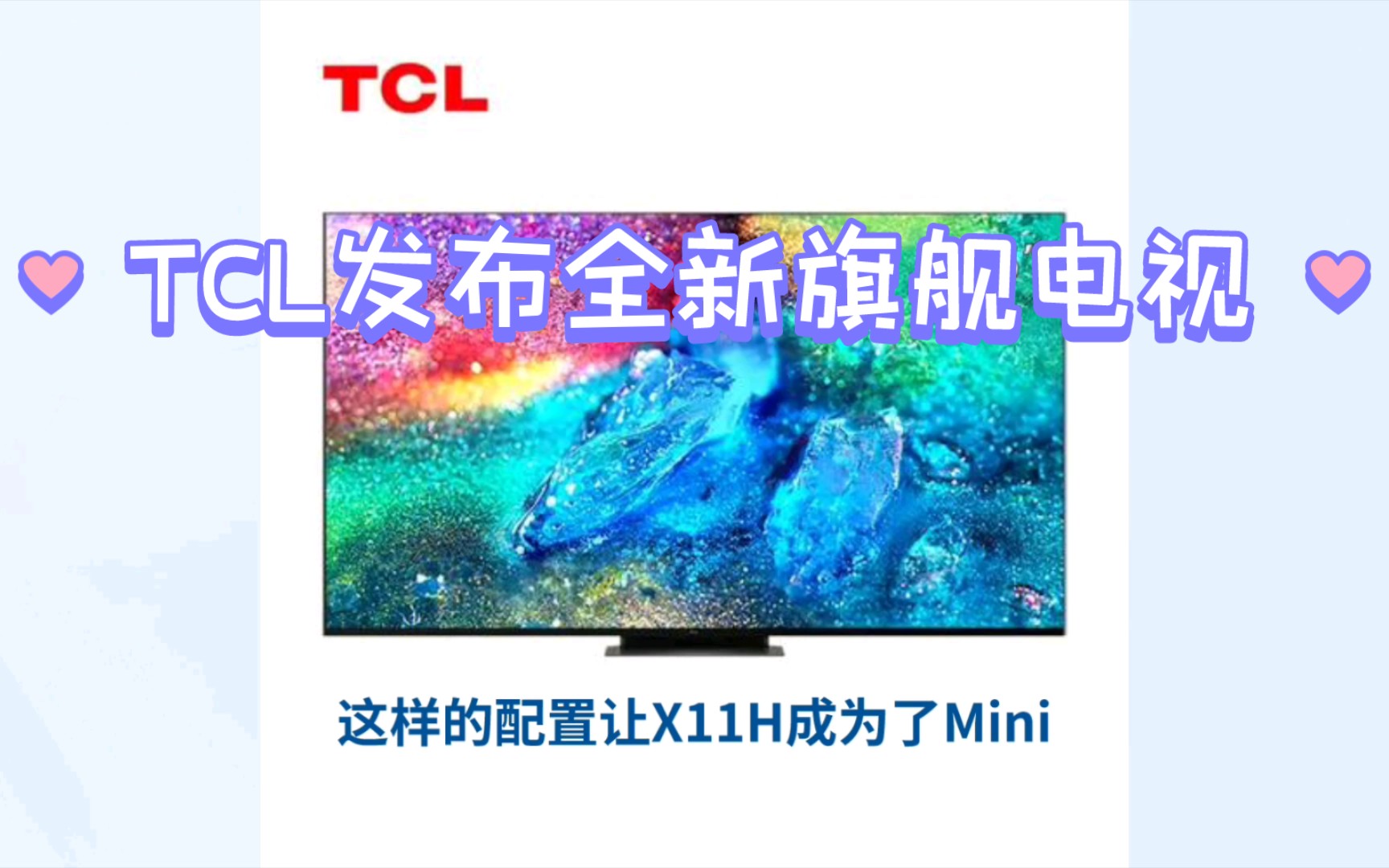 TCL发布全新旗舰电视哔哩哔哩bilibili