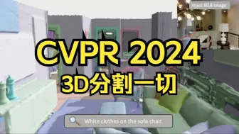 Download Video: CVPR 2024 3D分割一切！北大&智源提出MaskClustering：开放词汇3D实例分割新网络！