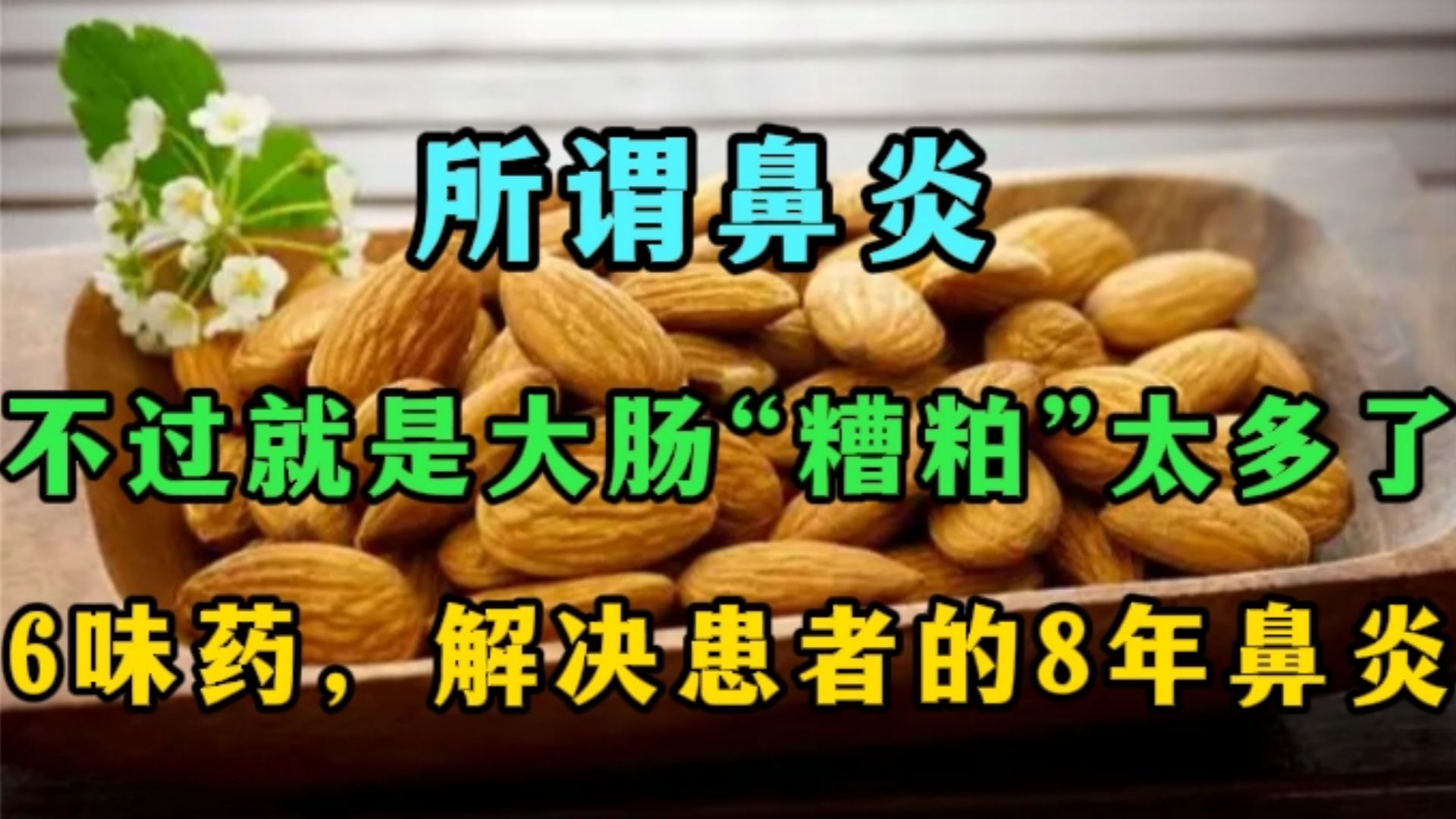 所谓鼻炎,不过就是大肠“糟粕”太多了.6味药,解决患者的8年鼻炎后,我才明白:如今的医者,良心早就被狗吃了!哔哩哔哩bilibili