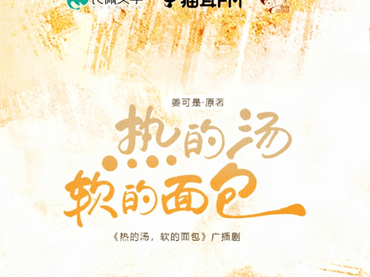 热的汤/软的面包 广播剧