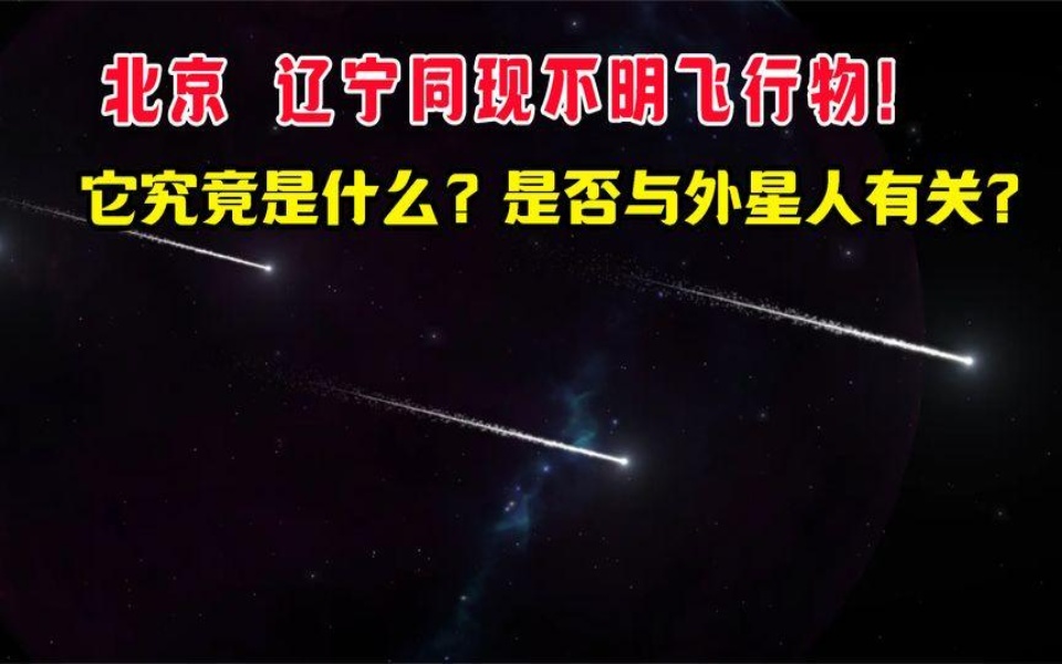 北京又现不明飞行物!它究竟是什么?外星文明是否真的存在?哔哩哔哩bilibili