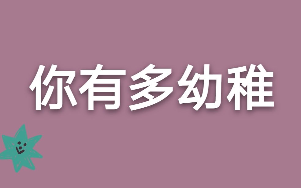 测测你幼不幼稚还有童心吗