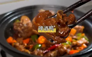 Download Video: 这才是啤酒鸭简单好吃的家常做法，香辣入味，不腥不柴，太好吃了