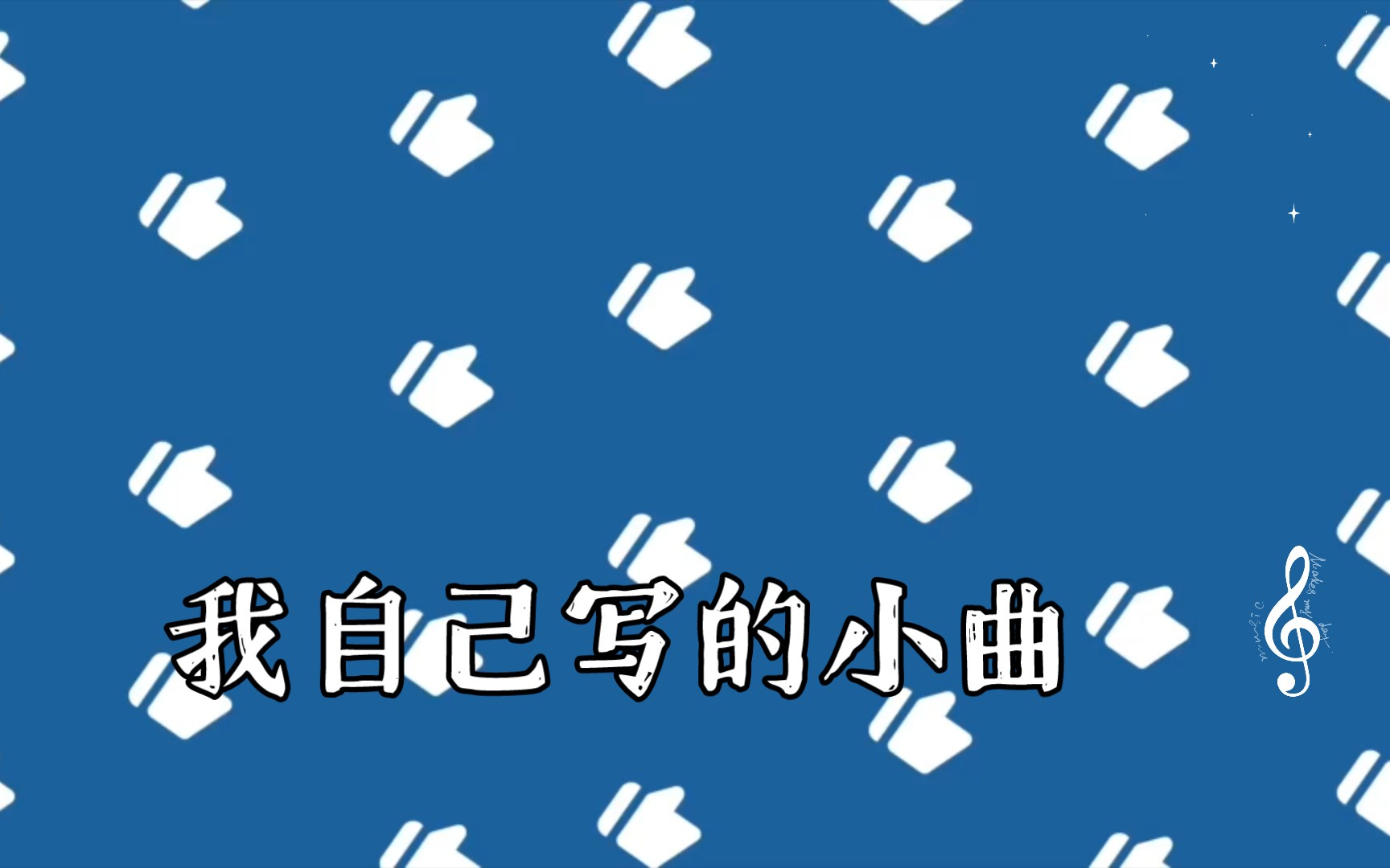 [图]我自己写的小曲，《拟行路难》（其四）鲍照，【洛天依AI】演唱