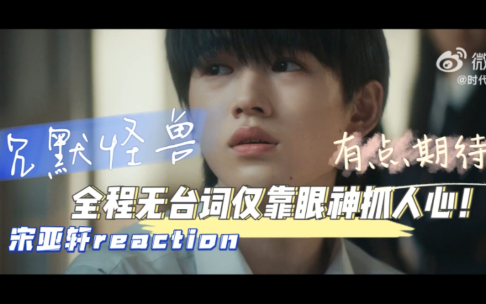 [图]【宋亚轩reaction】沉默怪兽:他没有台词，却胜过千言万语/好揪心/仅靠眼神抓人心！