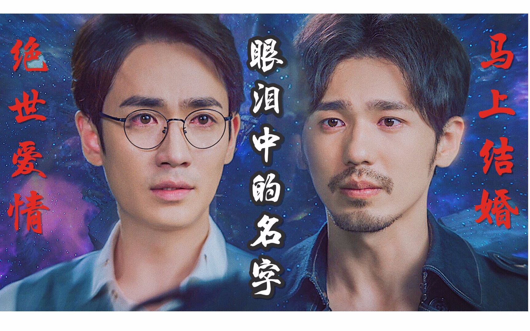 【镇魂/巍澜】巍澜绝世爱情,追剧纪念