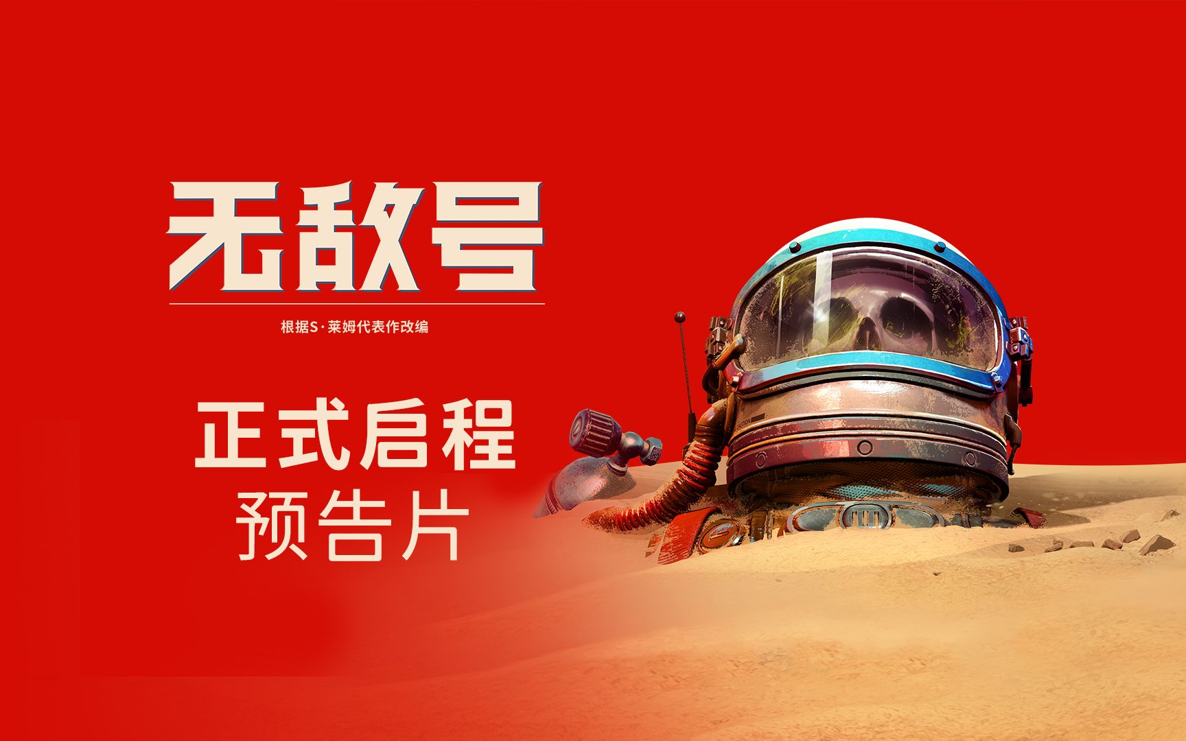 《无敌号》上市宣传片 欢迎来到瑞吉斯3号