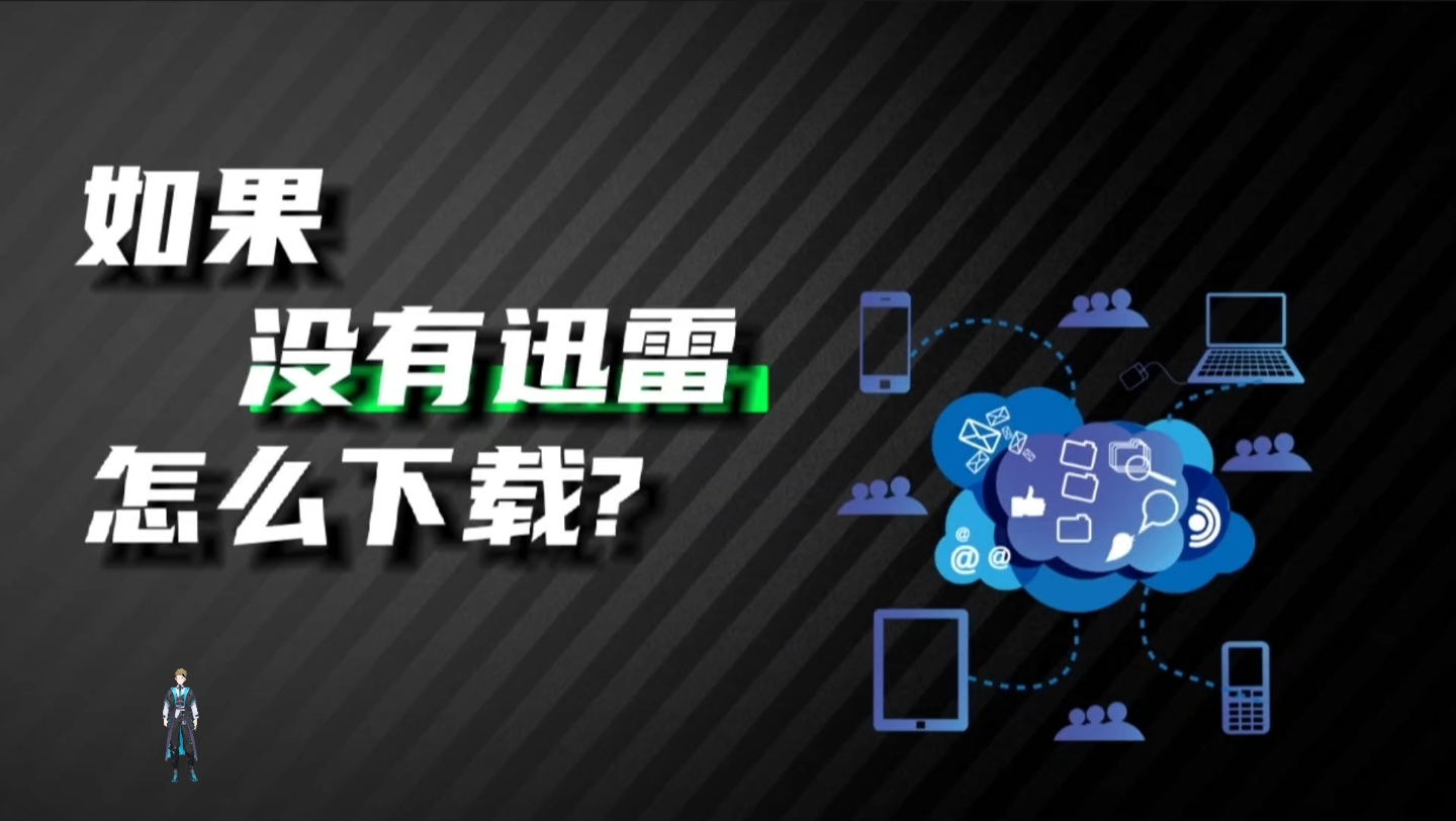 [图]如果你下载不用迅雷的话，会用什么来下载？4款老牌良心下载工具，迅雷见到得叫爷爷