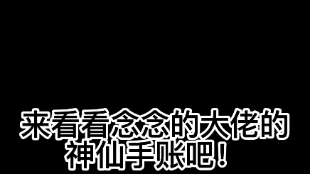 [图]来看看念念里的神仙大佬的手帐吧！