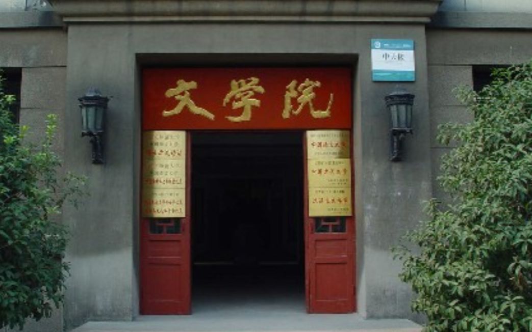 [图]南京师范大学-中国现当代文学史（国家级精品课）