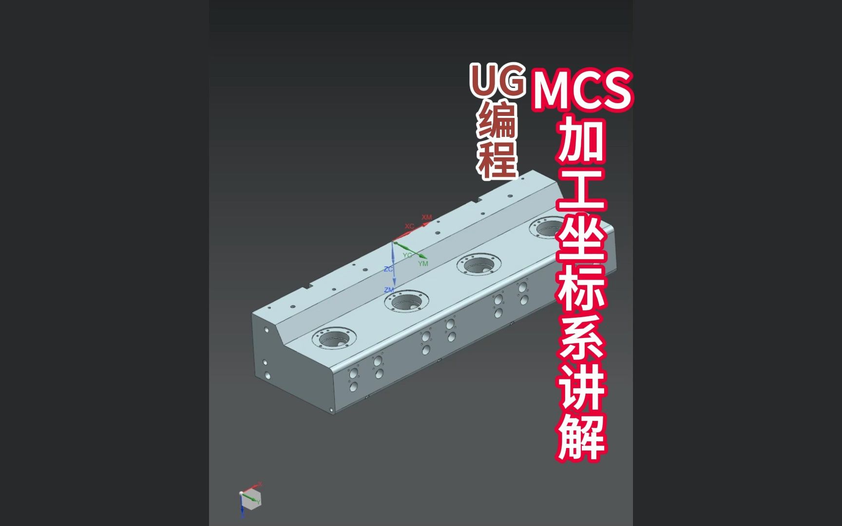 UG编程MCS加工坐标系2种核心用法分享哔哩哔哩bilibili