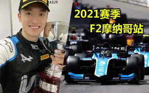 Download Video: 中国车手【周冠宇】拿下两连冠 2021赛季F2摩纳哥【记录