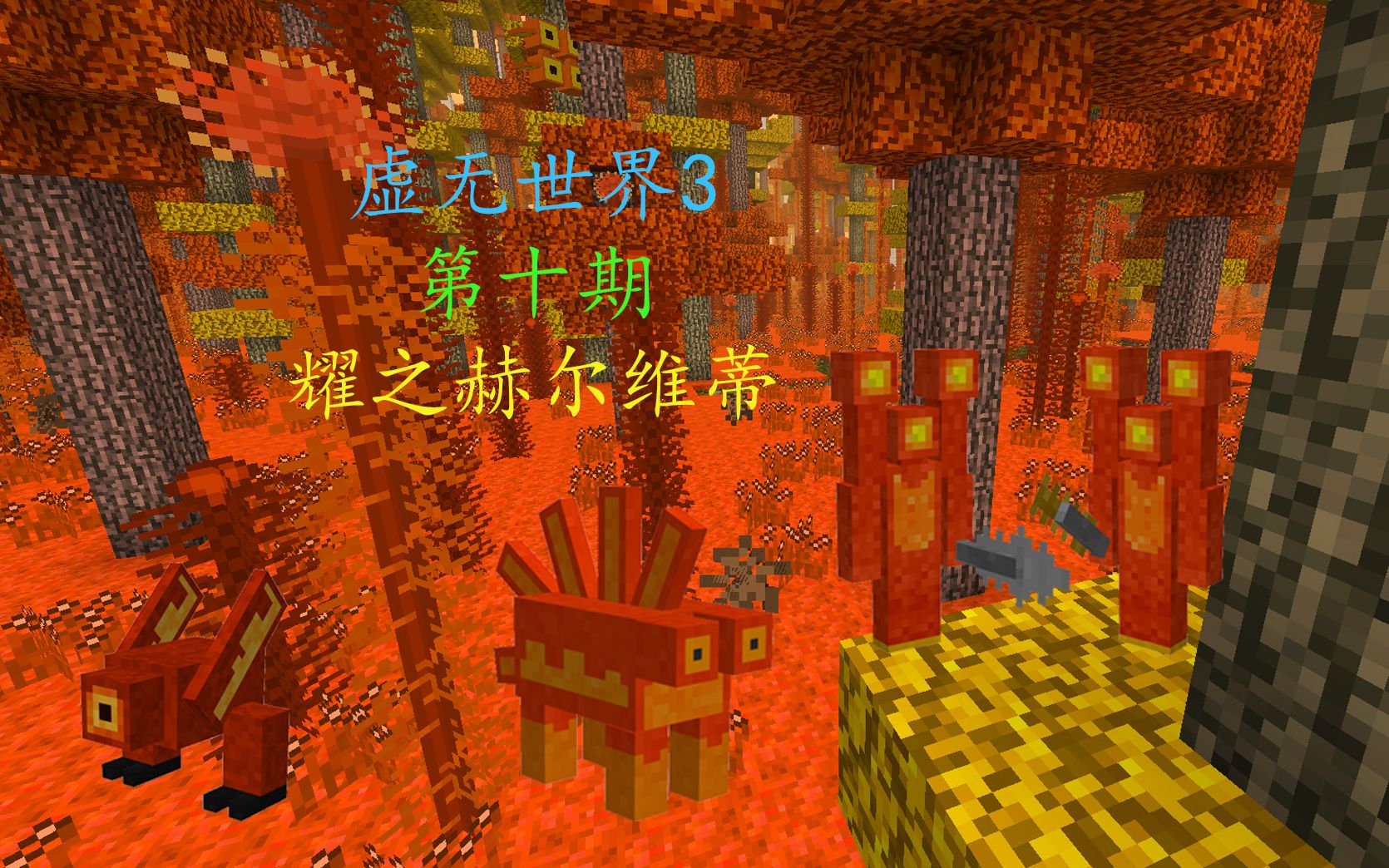 [虚无世界3]第十期 探索赫尔维蒂_哔哩哔哩_bilibili