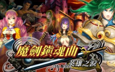 《魔剑镇魂曲英雄之泪》改版(英雄无泪)通关流程哔哩哔哩bilibili