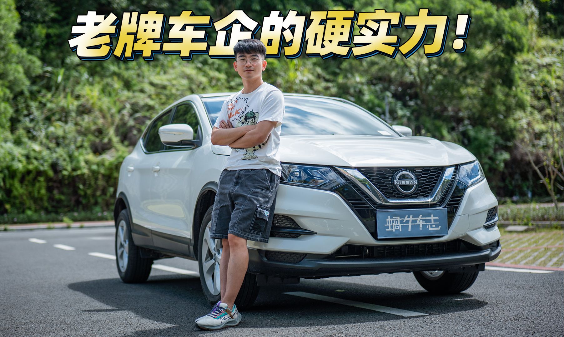 试驾逍客经典款,2.0L+CVT,省油还好开,9.68万入手合资SUV!哔哩哔哩bilibili