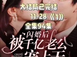 Download Video: 闪婚后被千亿老公宠上天14-28《1》 #新剧来袭 #因为一个片段看了整部剧 #碧海剧场 #闪婚后被千亿老公宠上天 大结局已完结 全集94集