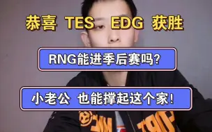 Download Video: 恭喜TES  EDG拿下今天比赛的胜利✌