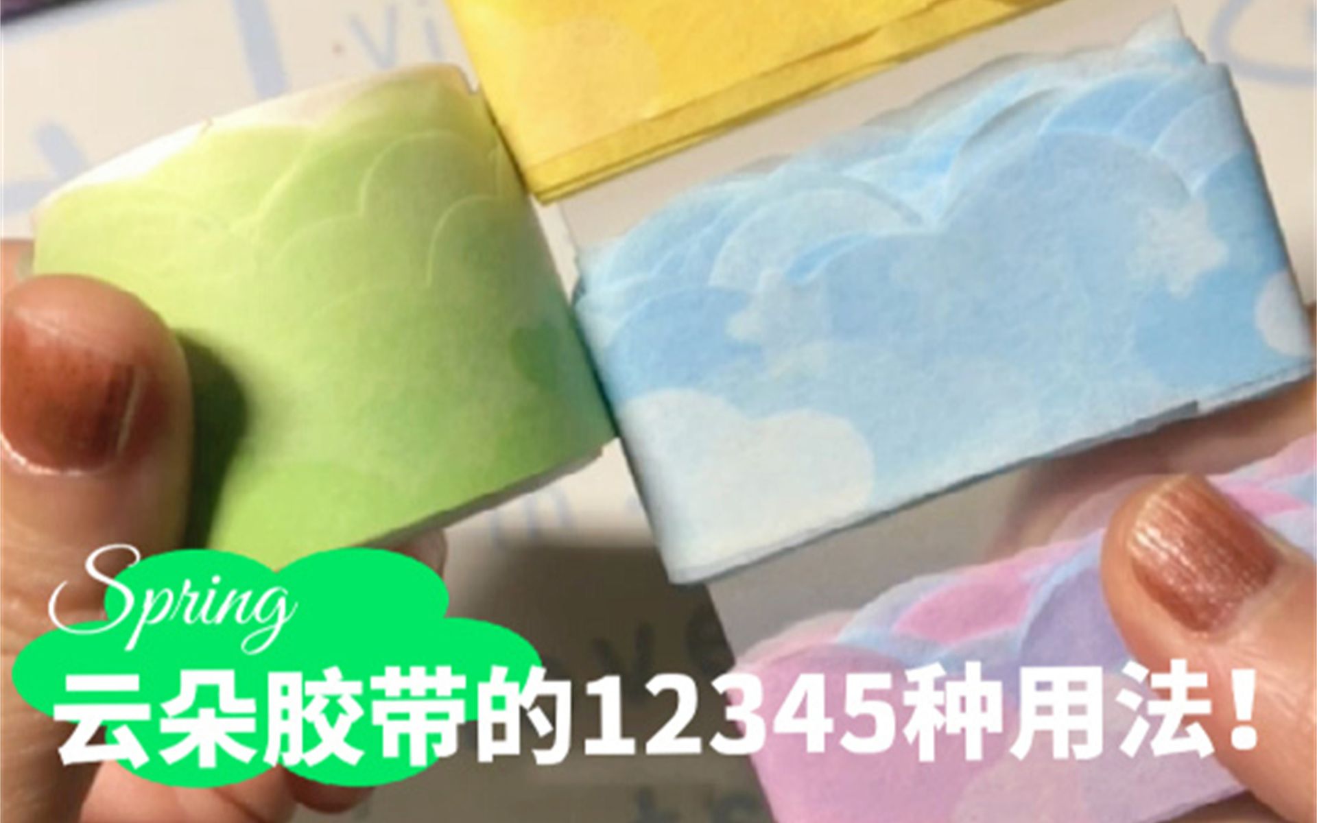 云朵胶带的12345种用法!新手课堂哔哩哔哩bilibili