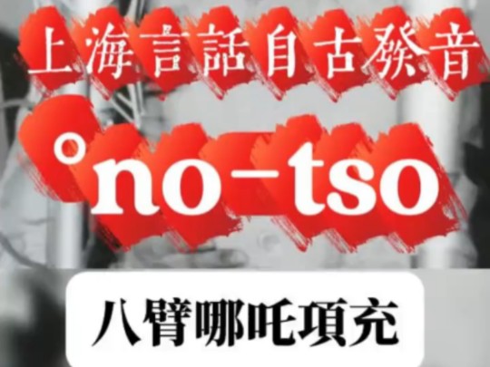 【吴语上海话ⷦ•™学篇章】“哪吒”的老派上海话自古发音“notso” .哔哩哔哩bilibili