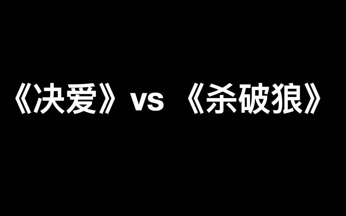 [图]《决爱》和《杀破狼》p1