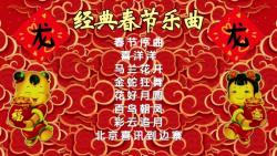 [图]八首耳熟能详的经典春节乐曲｜春节序曲｜喜洋洋｜马兰花开 等