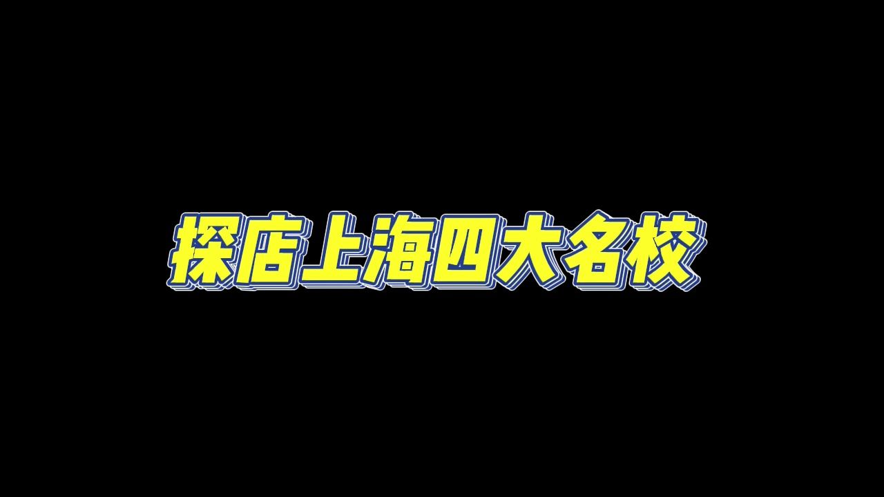 探店上海四大名校第1集 你怎么考上的?哔哩哔哩bilibili