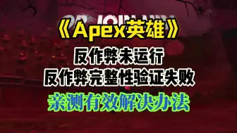 Descargar video: apex反作弊完整性验证失败怎么解决？亲测有效解决办法