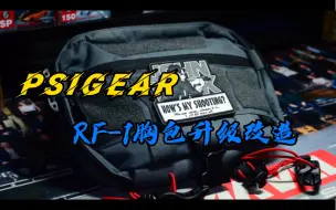 Download Video: 「装备分享」PSIGEAR RF—1胸包加自家的四向透气垫模块功能升级拓展，日常EDC包