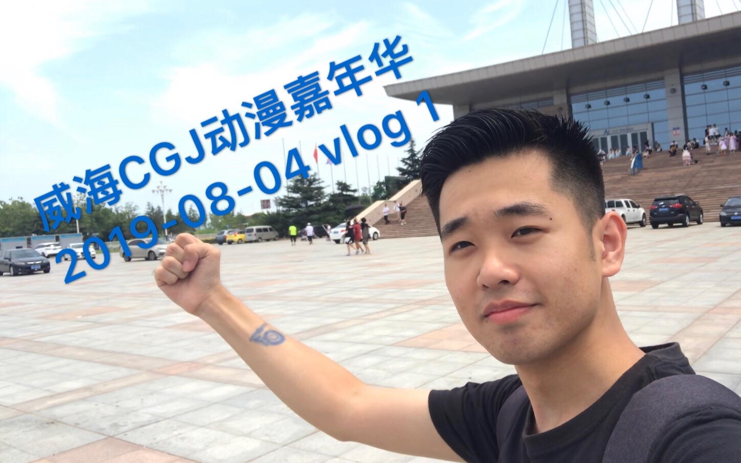 【路旁的小朴】:威海CGJ动漫嘉年华 vlog 1哔哩哔哩bilibili