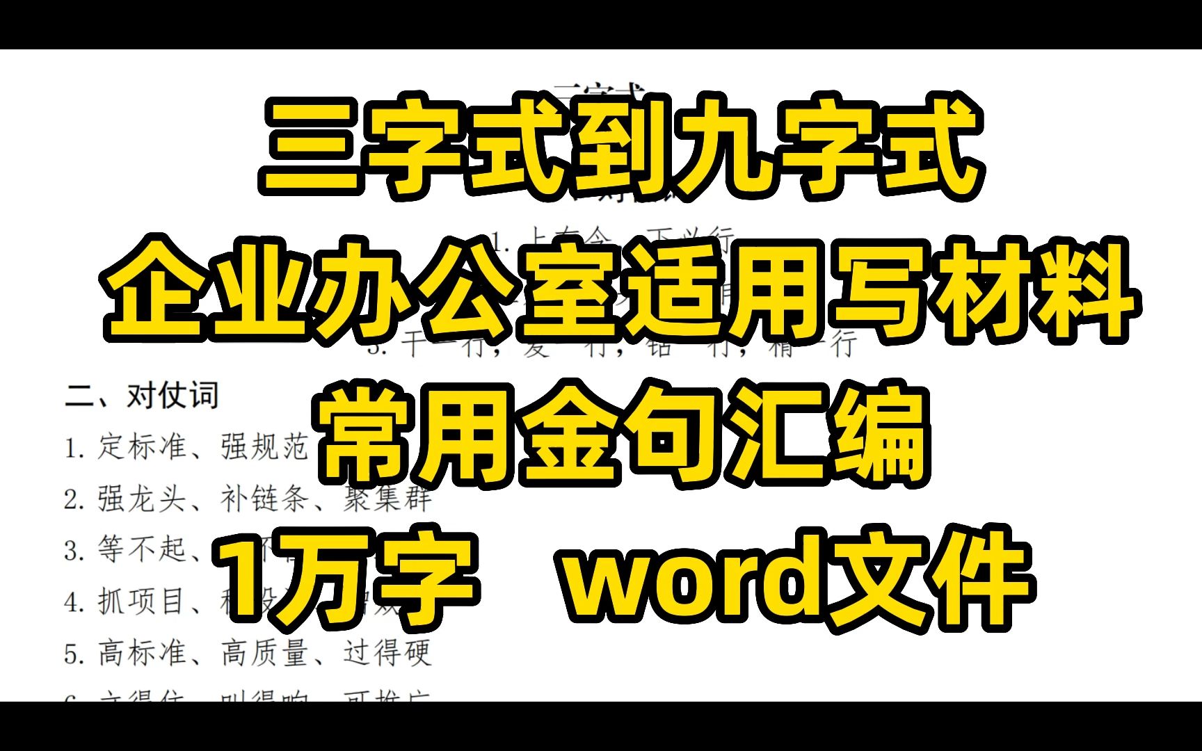 三字式到九字式 企业办公室适用写材料 常用金句汇编 1万字 word文件哔哩哔哩bilibili