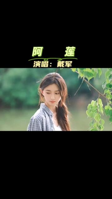 《阿莲》戴军演唱