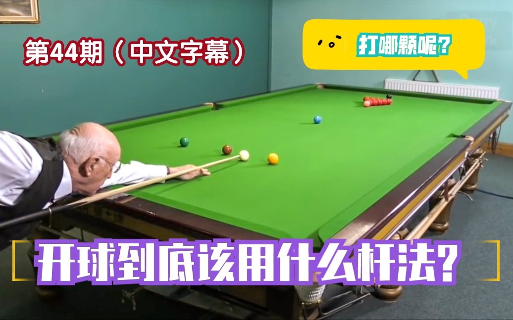 斯诺克教学044如何选择正确的开球方式starkbreakingoffpracticefor