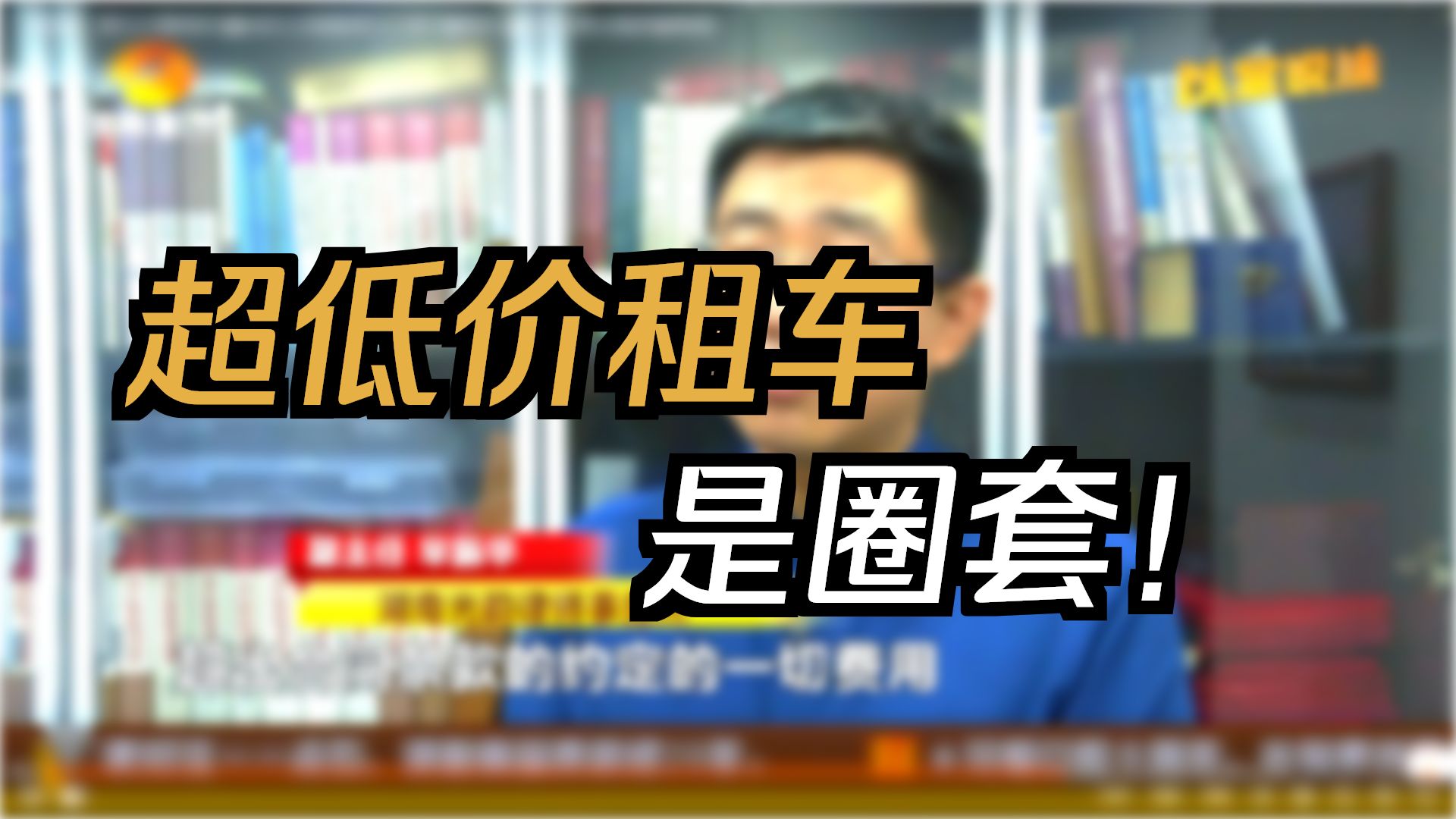 低价租车还车被索赔上万元，可能涉及哪些罪名？