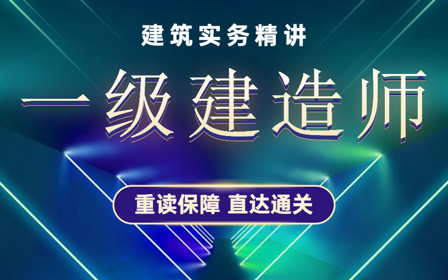 2022一建一级建造师建筑实务精讲课程: 双代号网络图 【三个月拿证的方法】哔哩哔哩bilibili