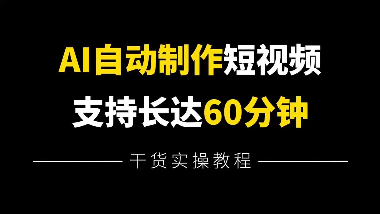 我终于用AI实现全自动生成视频了,只因用了这个工具,制作短剧易如反掌,内容过干,建议收藏反复观看!哔哩哔哩bilibili