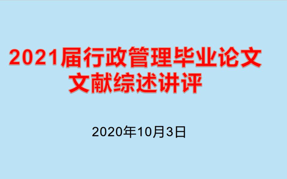 202010032021届行政管理毕业论文文献综述讲评哔哩哔哩bilibili