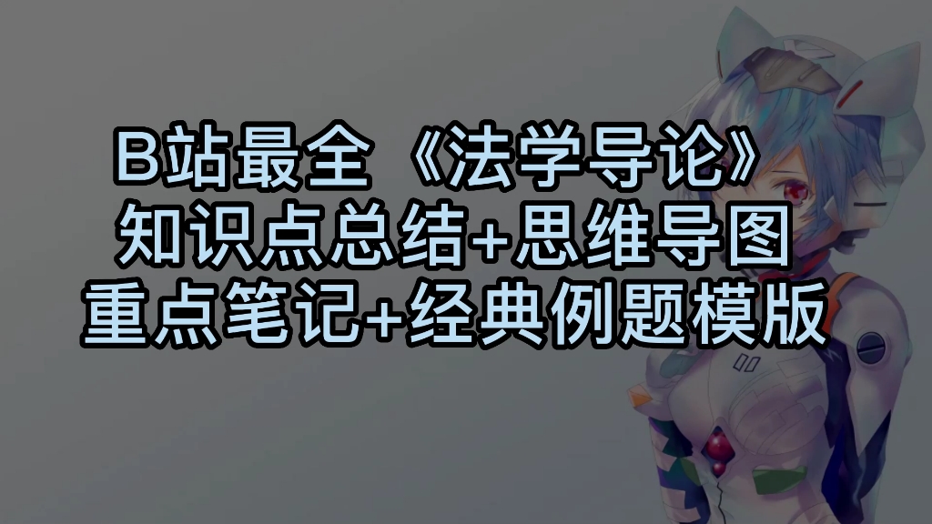 5小时吐血学完法学导论知识点总结✔经典笔记✔思维导图,突击90+哔哩哔哩bilibili