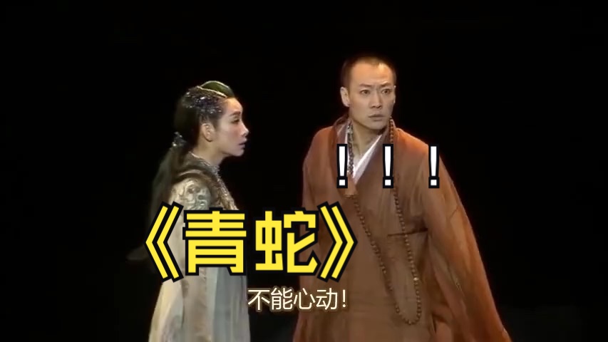 【中文字幕】国家话剧院2013 田沁鑫话剧《青蛇》秦海璐、辛柏青、袁泉、董畅(2013)哔哩哔哩bilibili