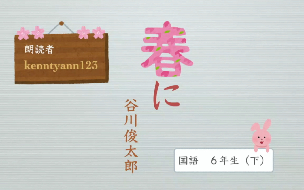 日语朗读在春天谷川俊太郎日本小学6年级语文课文朗读