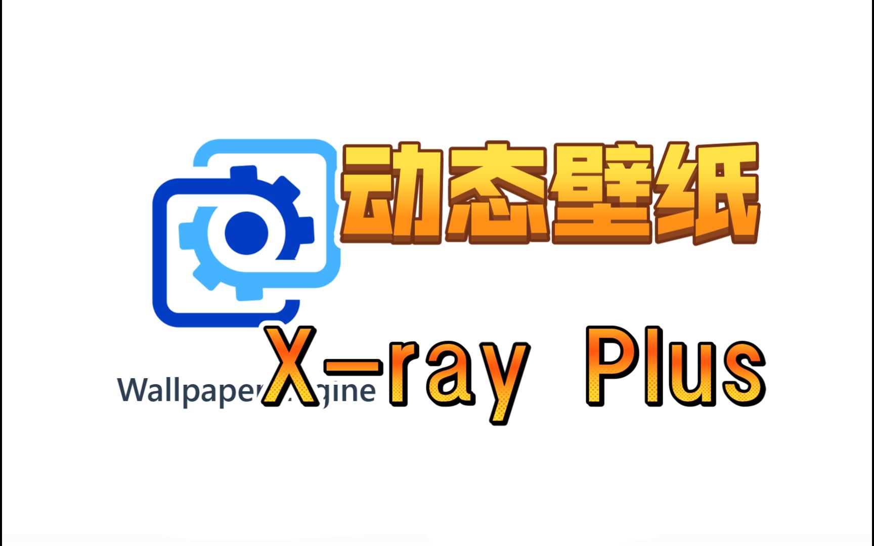 【壁纸引擎】Xray plus技术效果演示哔哩哔哩bilibili