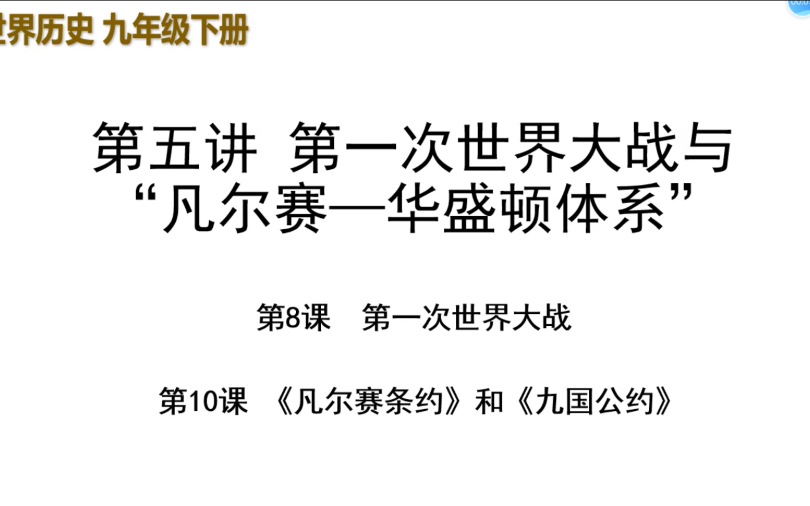 [图]部编版世界历史九年级下册第十课《凡尔赛条约》和《九国公约》